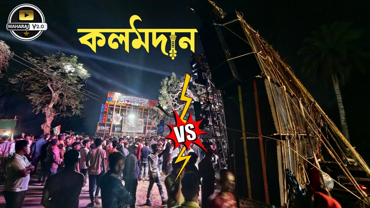 Maa Manasa Pro vs King কলমদানে প্রথম কম্পিটিশন হয়ে গেল কে ভালো বাজাচ্ছে দেখে নাও