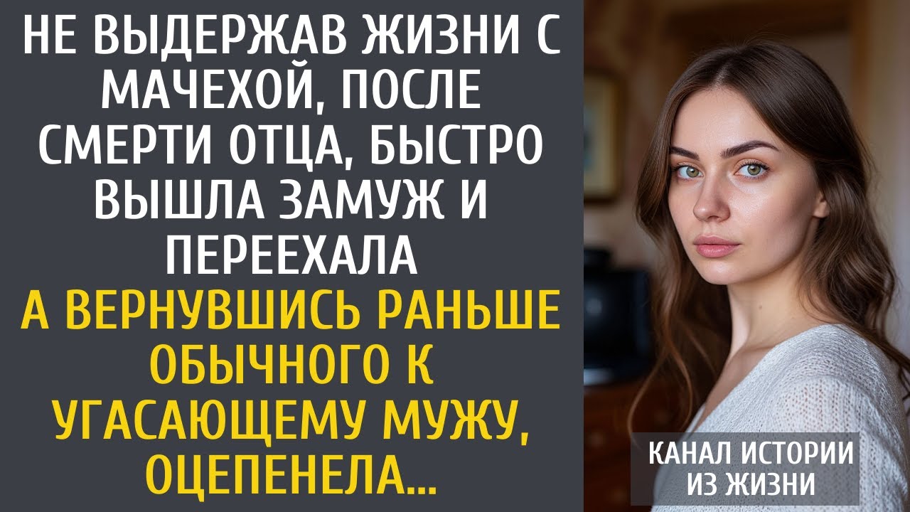 Не выдержав жизни с мачехой, после смерти отца, быстро вышла замуж… А вернувшись раньше обычного…