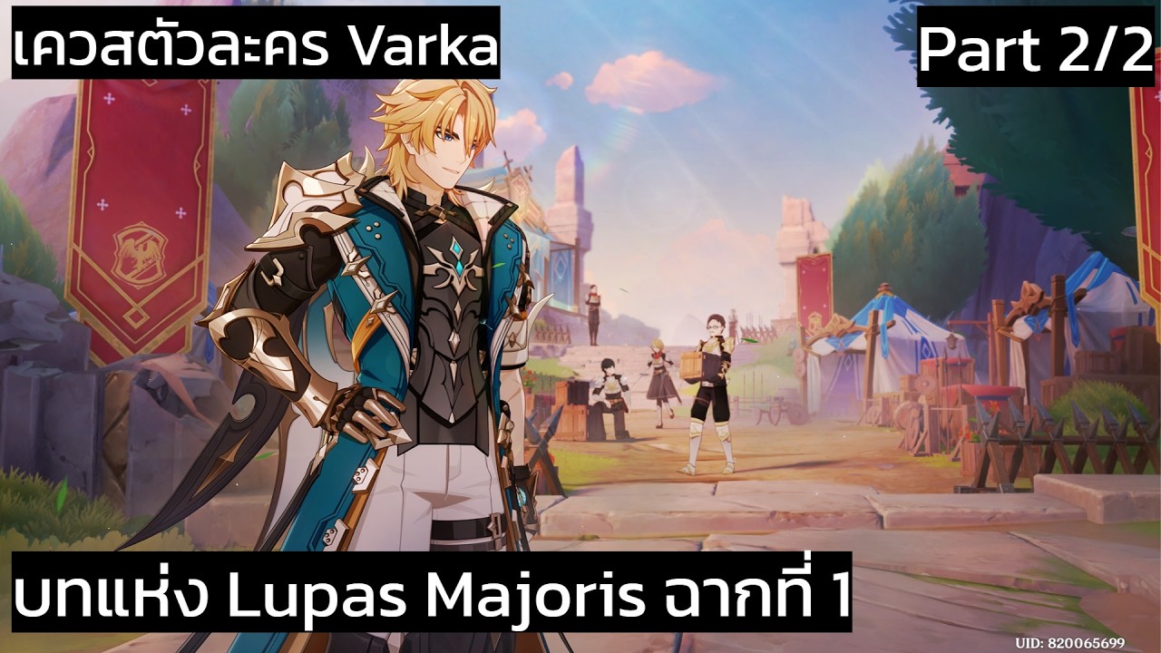 เควสตัวละคร Varka : แด่ผู้รอนแรมในแดนไกล ช่วยพาแกรนด์มาสเตอร์กลับบ้าน