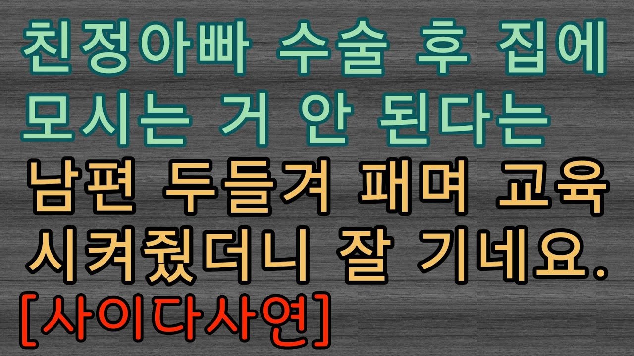 [핵사이다사연] 가부장적인 남편을 두들겨 패서 버릇을 고쳤어요.