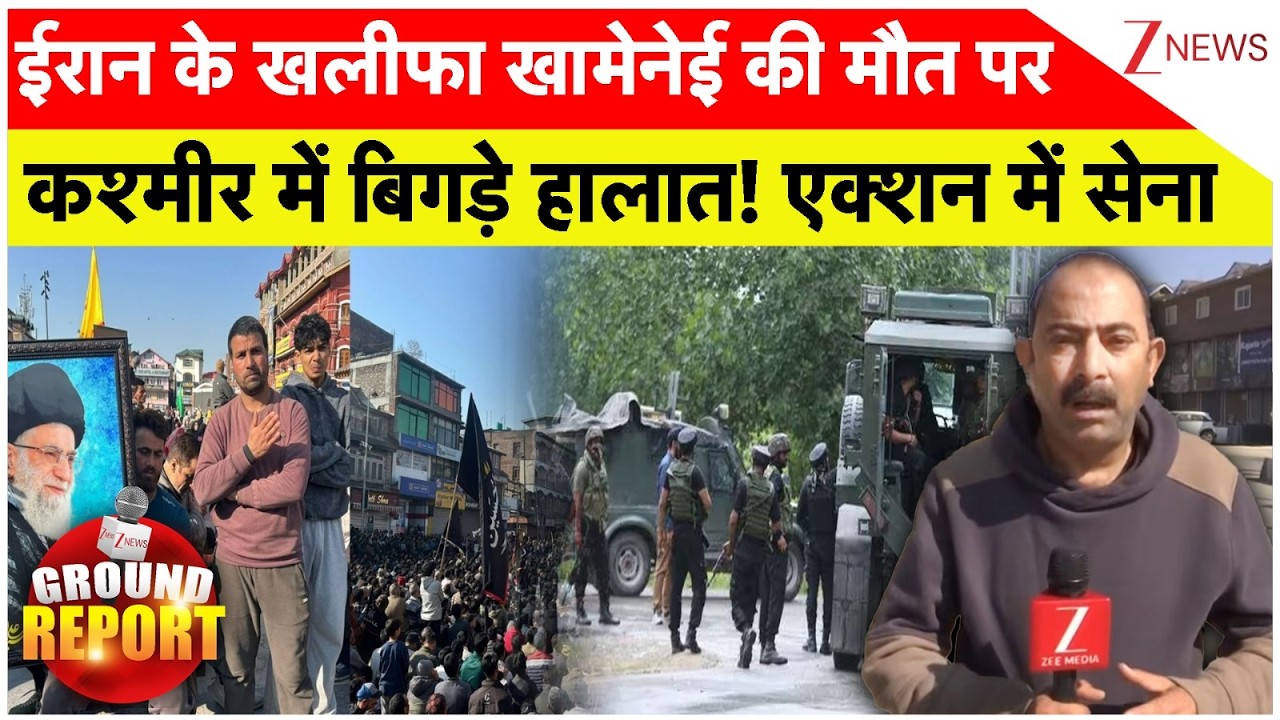 Kashmir High Alert On Khamenei Death: ईरान के खलीफा खामेनेई की मौत पर कश्मीर में बिगड़े हालात!