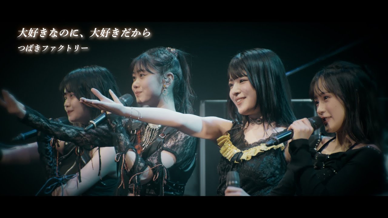 つばきファクトリー『大好きなのに、大好きだから』(Music Video)【4月30日 日本武道館公演 開催！】
