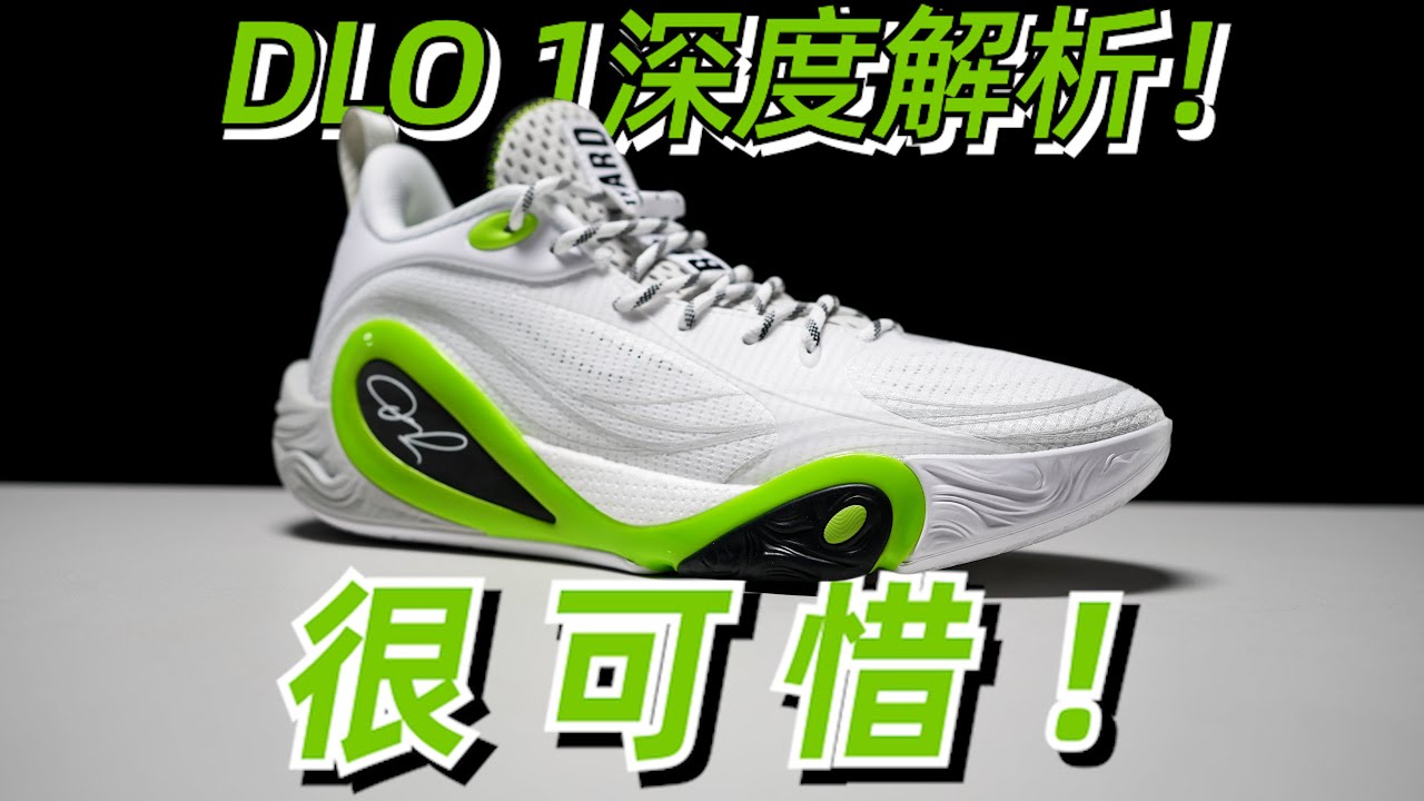 一个不足毁了一双变向党好鞋！DLO1 performance review！