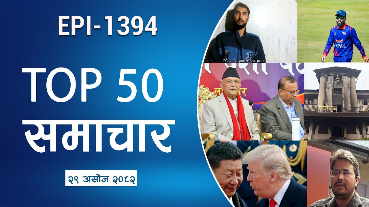 Watch Top50 News Of The Day ||Ashoj-29-2082 || Nepal Times