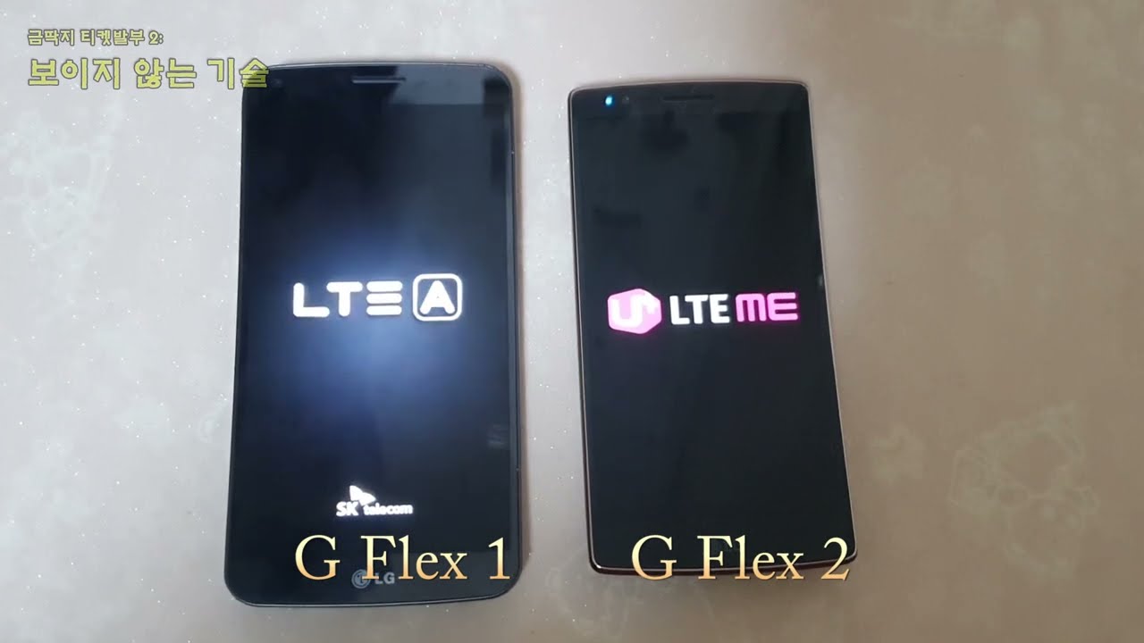 LG G플렉스1 vs G플렉스2 부팅 속도 어째 1이 더......