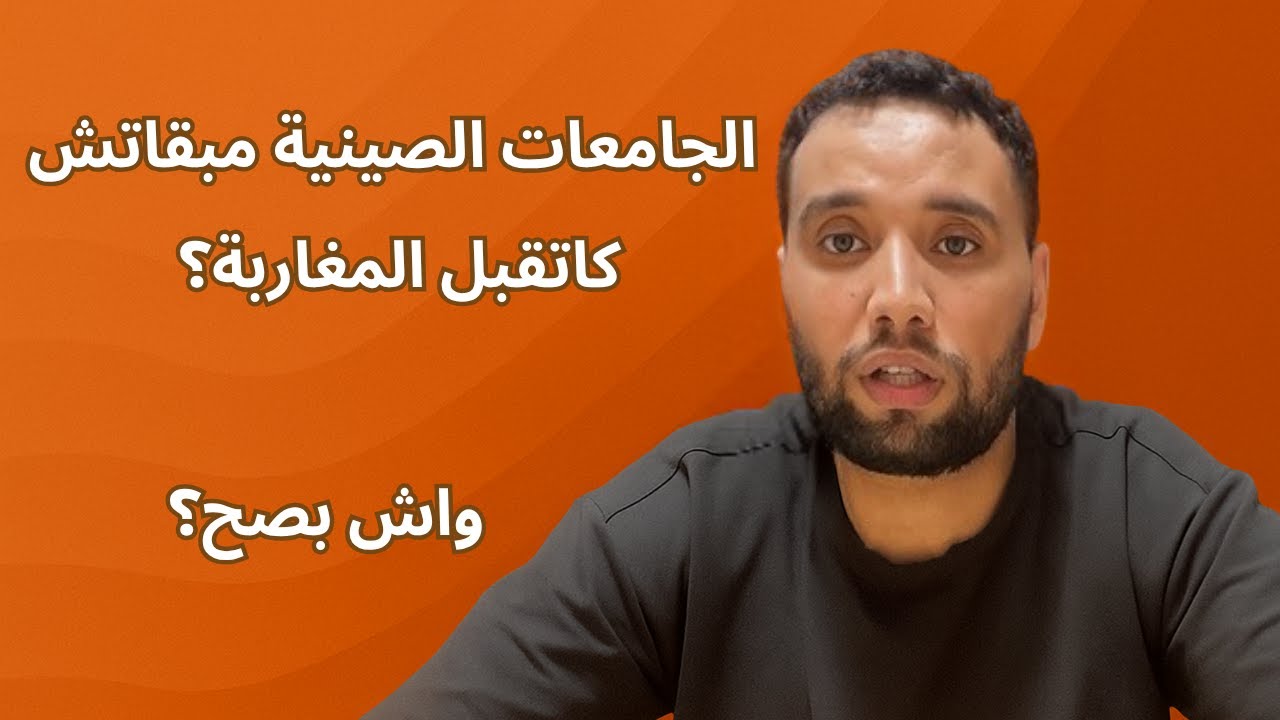 واش بصاح الجامعات الصينية مبقاوش كيقبلوا المغاربة؟
