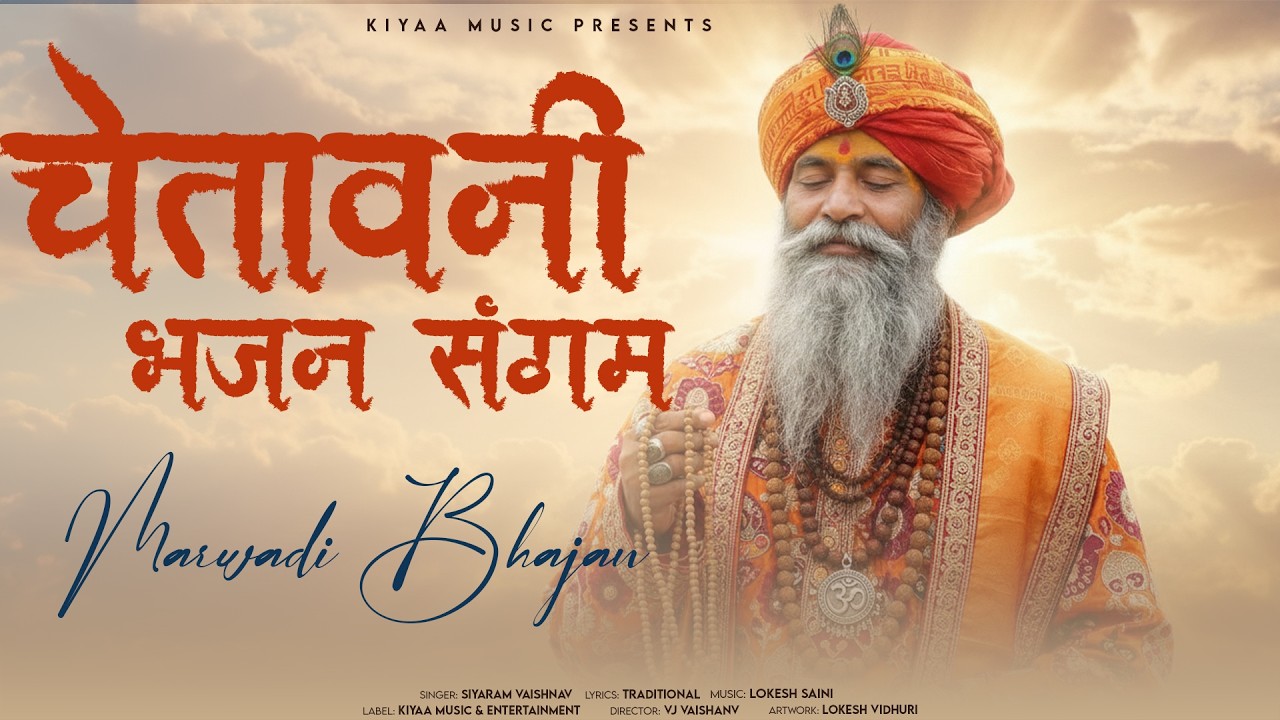 Marwadi Bhajan - चेतावनी भजन संगम | Siyaram Vaishnav | Top Viral Rajasthani Bhajan #bhajan