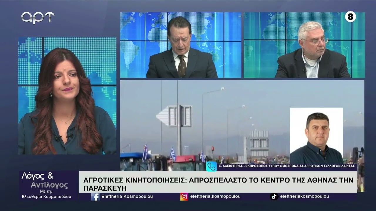 Ο Σωκράτης Αλειφτήρας για την κάθοδο των αγροτών με τρακτέρ σήμερα στο Σύνταγμα