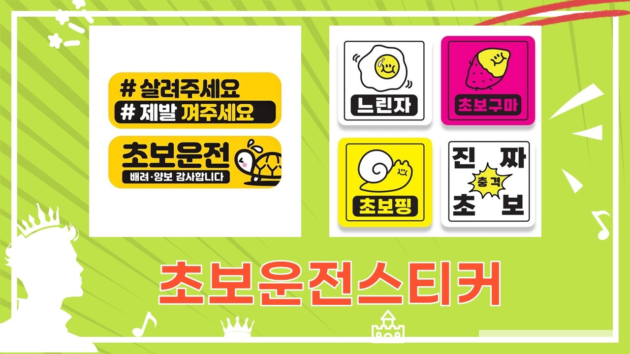 초보운전 필수템! 반사 자석 스티커 득템 후기 (제제데코/카마존 외)