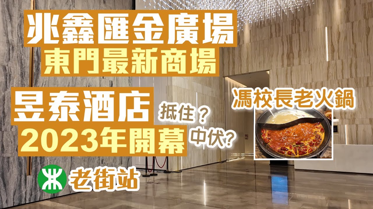深圳酒店｜東門最新商場及酒店｜兆鑫匯金廣場｜昱泰酒店公寓｜馮校長老火鍋｜深圳商場｜深圳好去處2024