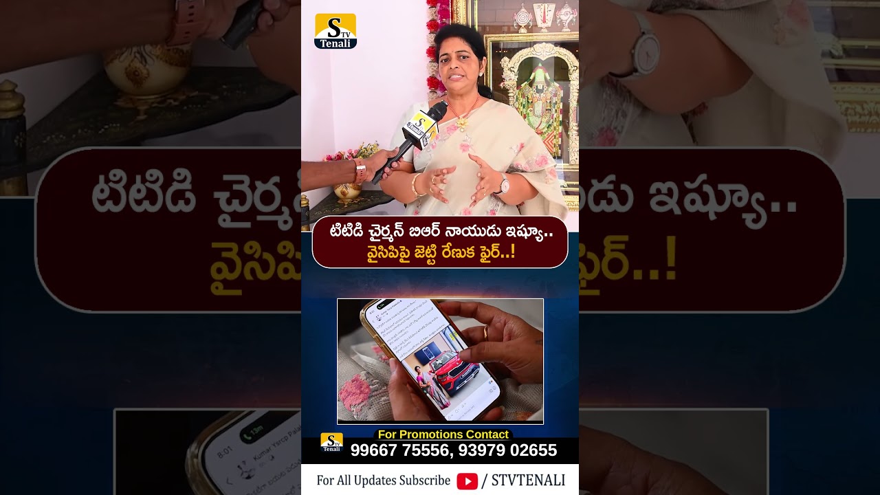టిటిడి చైర్మన్ బిఆర్ నాయుడు ఇష్యూ | STVTENALI