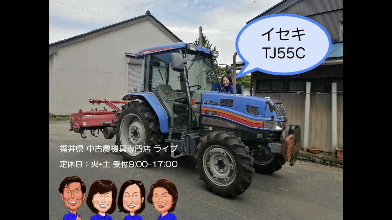 イセキ　トラクター　TJ55C  「中古農機具販売　LIVE」チヒロとサチコのワクワク農機具紹介☆