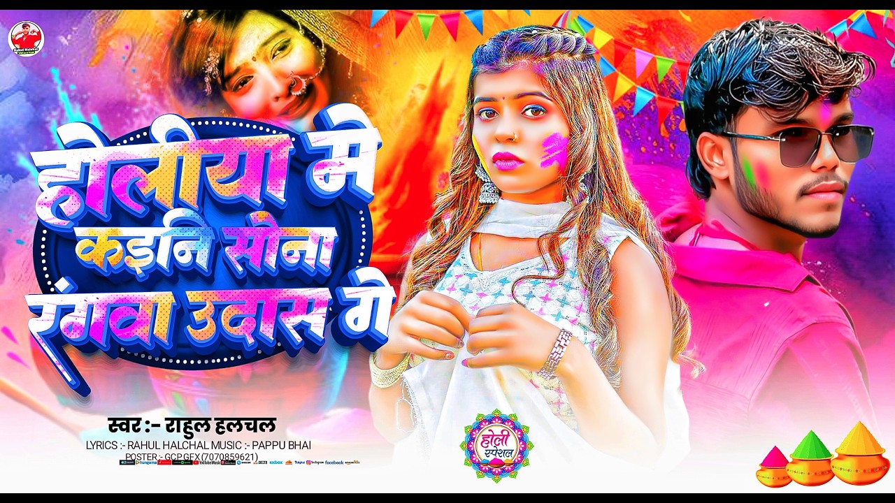 #Video || #Rahul Halchal || #होलिया में कइनि सोना रंगवा उदास गे  || #New #Magahi Holi Song 2026 ||