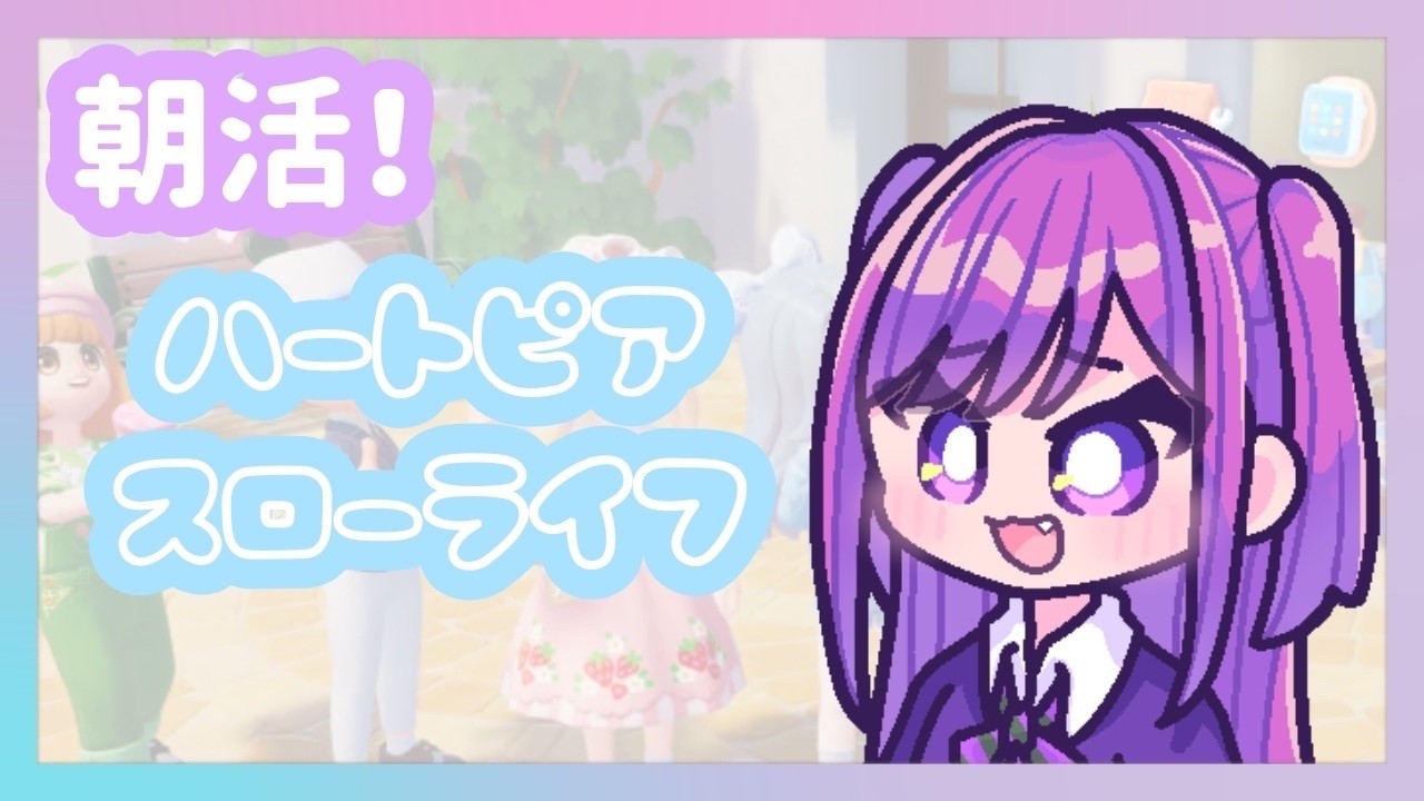 【ハートピアスローライフ】#朝活 　イベントに追いつきたい