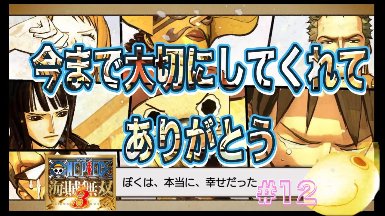 【今まで大切にしてくれて、どうもありがとう！】ONE PIECE-ワンピース- 海賊無双３ デラックスエディション ＃12