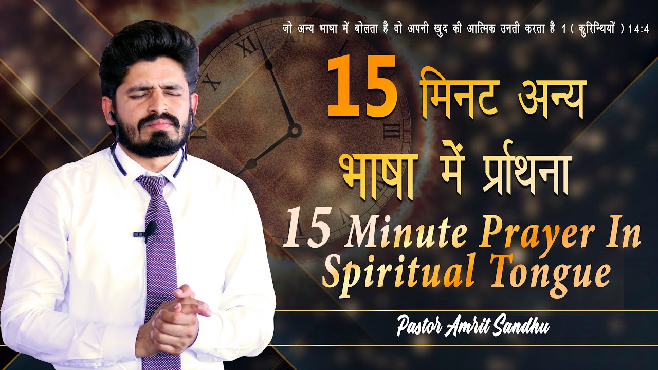 15 MINUTE PRAYER IN SPIRITUAL TONGUE  || PASTOR AMRIT SANDHU