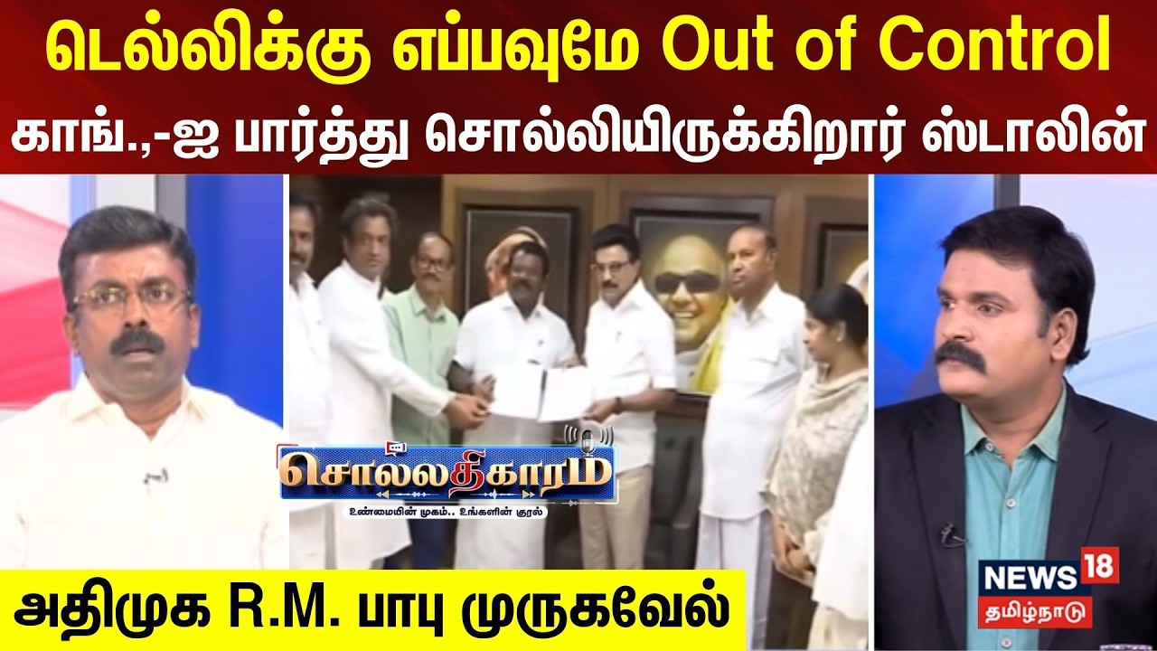 Sollathigaram | டெல்லிக்கு எப்பவுமே Out of Control - காங்.,-ஐ பார்த்து சொல்லியிருக்கிறார் ஸ்டாலின்