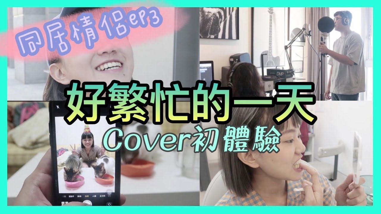 【同居情侶 EP3】 Cover初體驗！原來巨人唱歌是可以訓練的 🤣  ｜文末送禮 ❤️彥婷