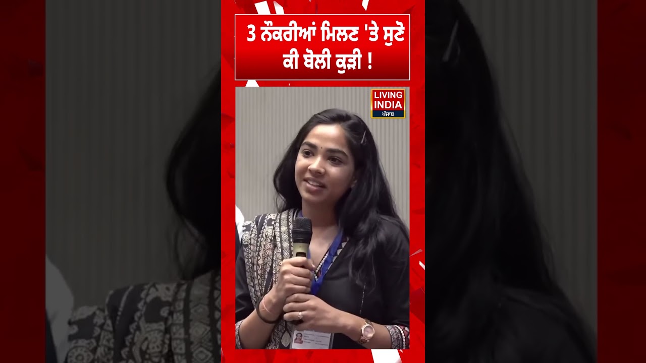3 ਨੌਕਰੀਆਂ ਮਿਲਣ 'ਤੇ ਸੁਣੋ ਕੀ ਬੋਲੀ ਕੁੜੀ ! | CM Bhagwant Mann | Punjab Government | Aam Aadmi Party