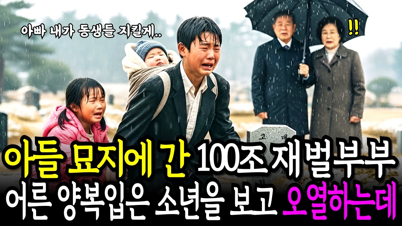 아들 묘지에 간 재벌 부부 어른 양복을 입고 절규하는 소년가장을 보고 오열하는데... l 노후사연 인생사연 감동사연 창작드라마 l