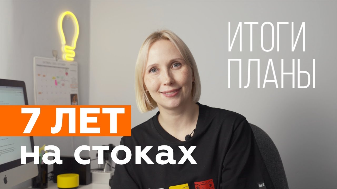 7 лет на микростоках. Итоги. Планы на 2024
