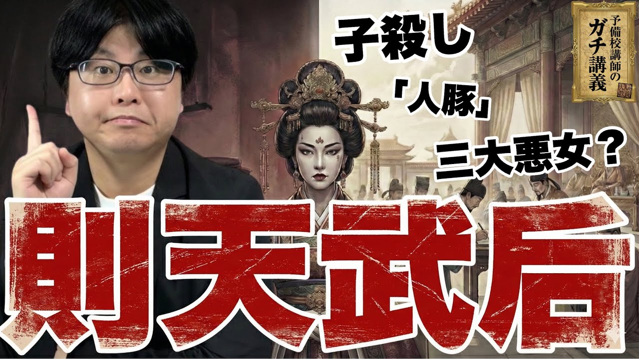 【則天武后】手足を切断して酒に放り込む…狂気の「人豚」。彼女はなぜ我が子を殺してまで皇帝になりたかったのか？【大人の世界史】