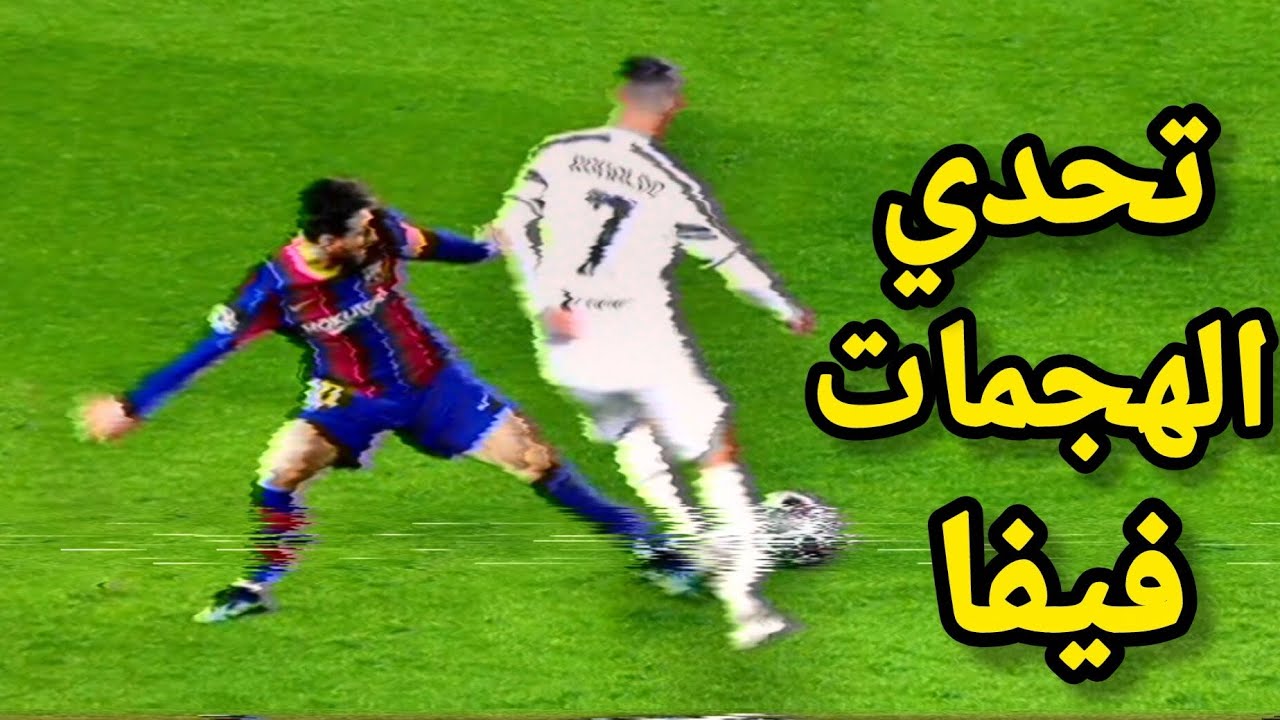 تحدي الهجمات و التهديف بين الاعبين[فيفا] اقوى شوته صاروخ 