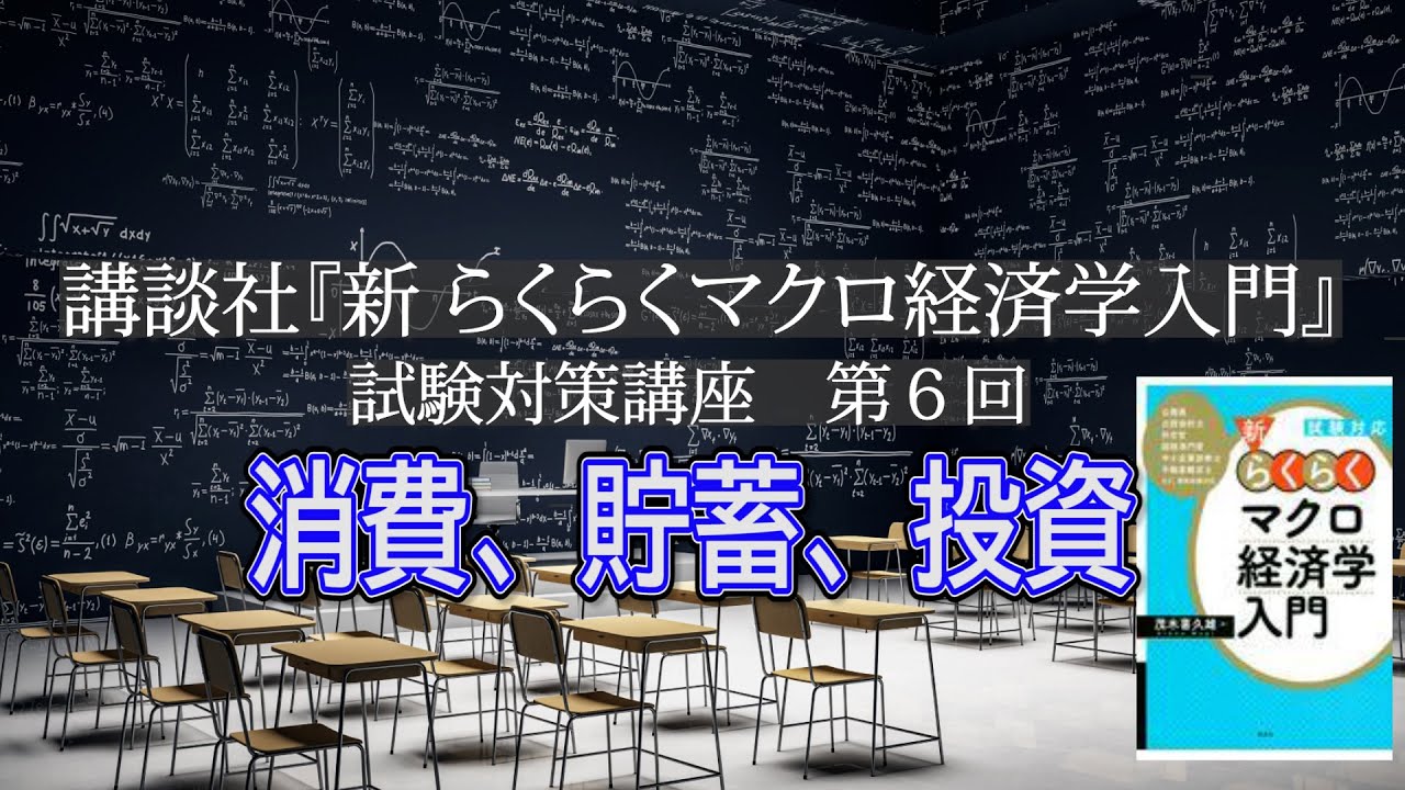 講談社「新らくらくマクロ経済学入門」試験対策講座　第６回「P50～Ｐ53の消費、貯蓄、投資の説明」講師：茂木喜久雄