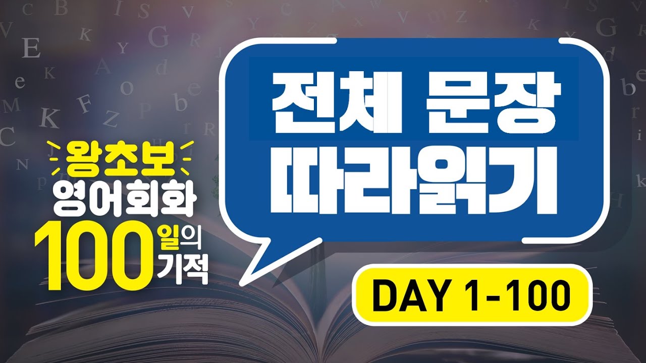 왕초보 영어회화100일의기적 전체복습｜미드영어,미국인이자주쓰는영어,미드에서자주나오는문장