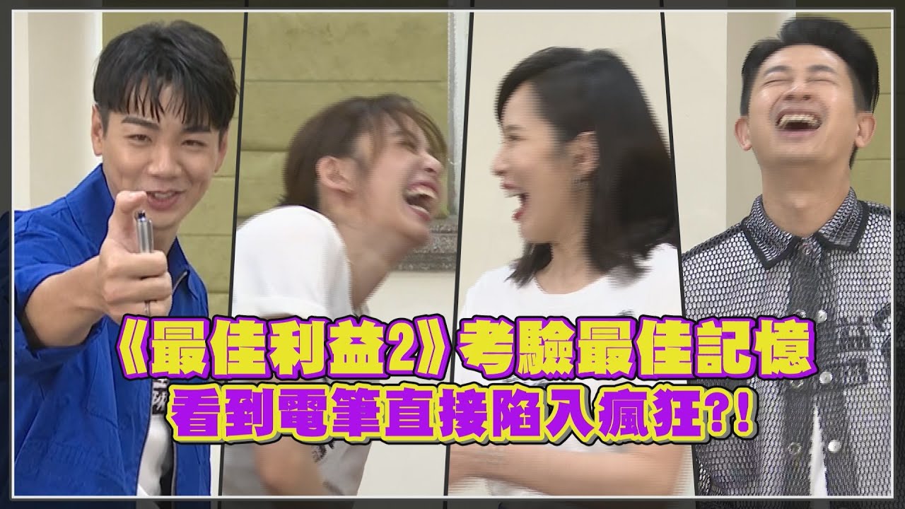 【最佳利益2】考驗主演們的「最佳記憶」玩到最後被電筆搞瘋？