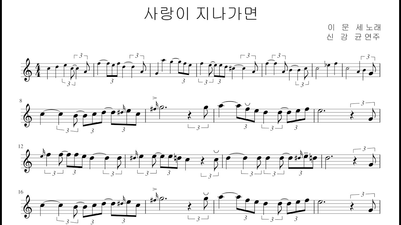 사랑이지나가면 색소폰연주   신강균