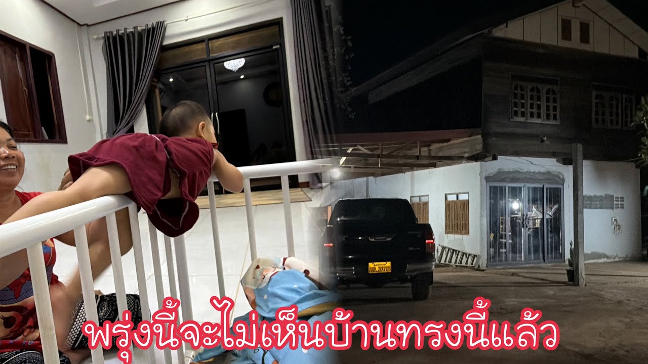 ขนของ พาลูกหุบหอบอีกแล้ว😂/ นอนบ้านเฒ่าหมีคืนแรก