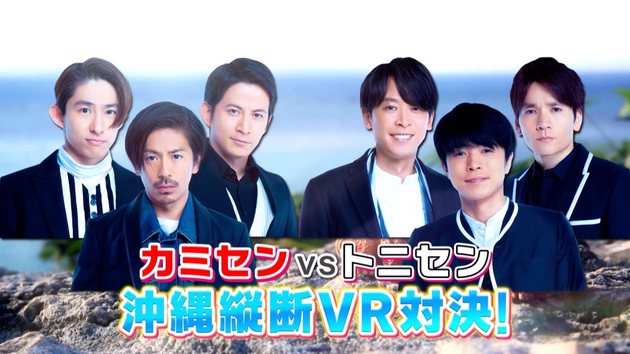 V6 / カミセンvsトニセン！沖縄縦断VR対決（13th Albumより）