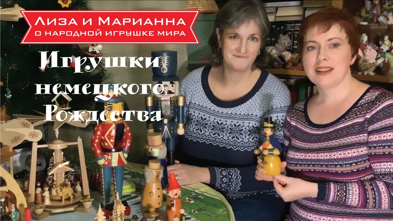 Игрушки немецкого Рождества