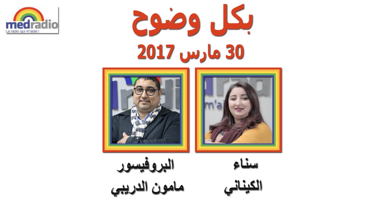 Bikol wodoh avec Mamoun Moubarak Dribi sur Med Radio 30 03 2017 بكل وضوح