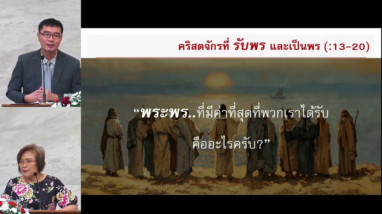 หัวข้อเทศนา :  “คริสตจักรตามพระทัยพระคริสต์