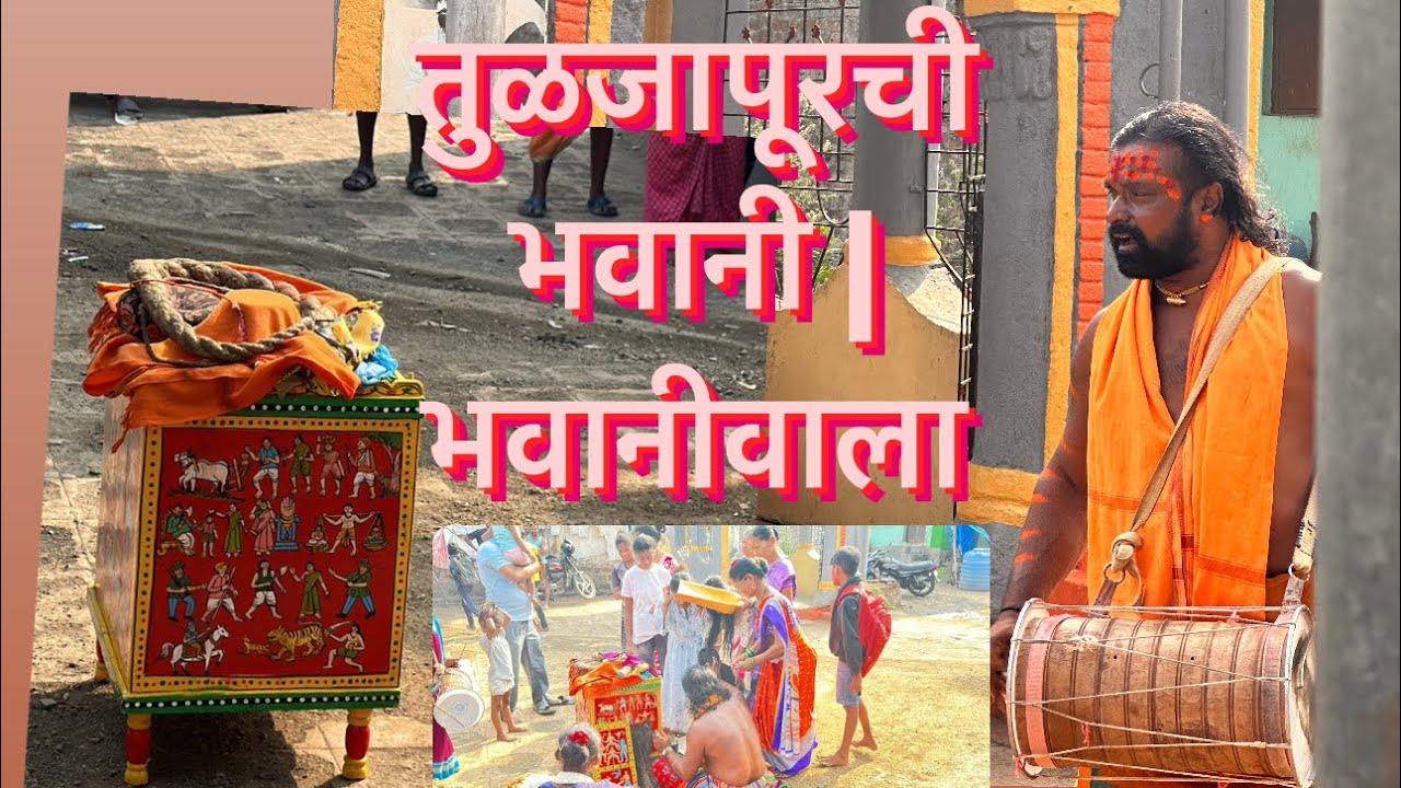 तुळजापूरची भवानी | भवानीवाला|makar Sankarti special
