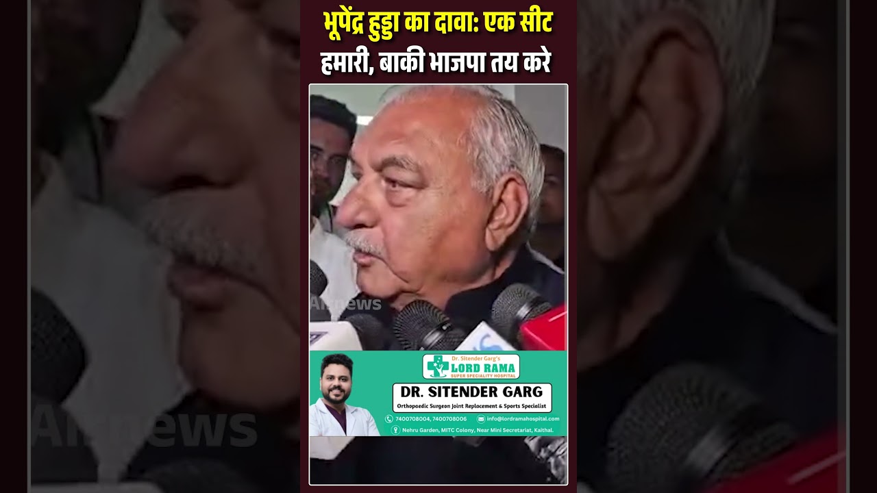 भूपेंद्र हुड्डा का दावा: एक सीट हमारी, बाकी भाजपा तय करे | Bhupinder Hooda | TheAirnews