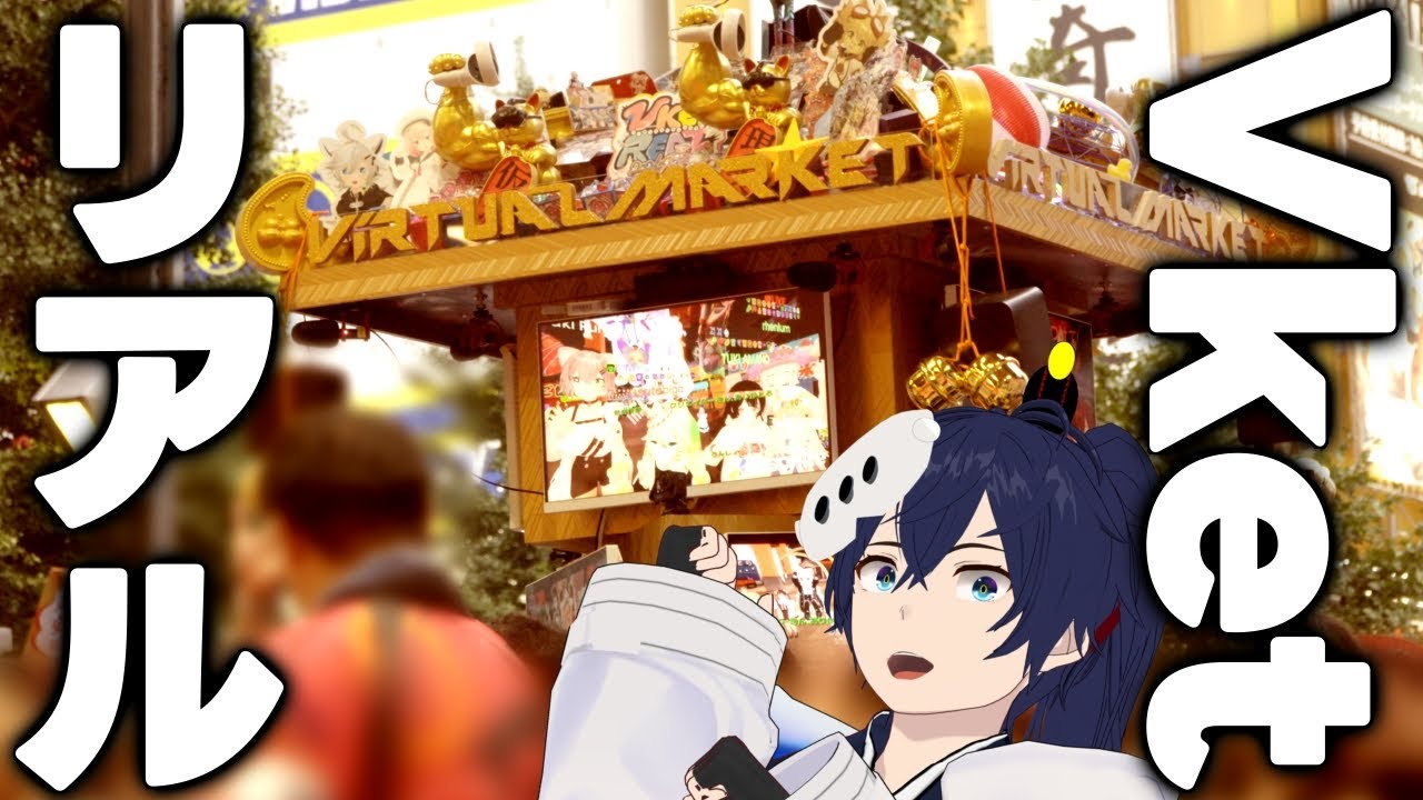 VRChatのリアルイベントがお祭りでした！【Vket Real体験レポ / なでしこ大和】