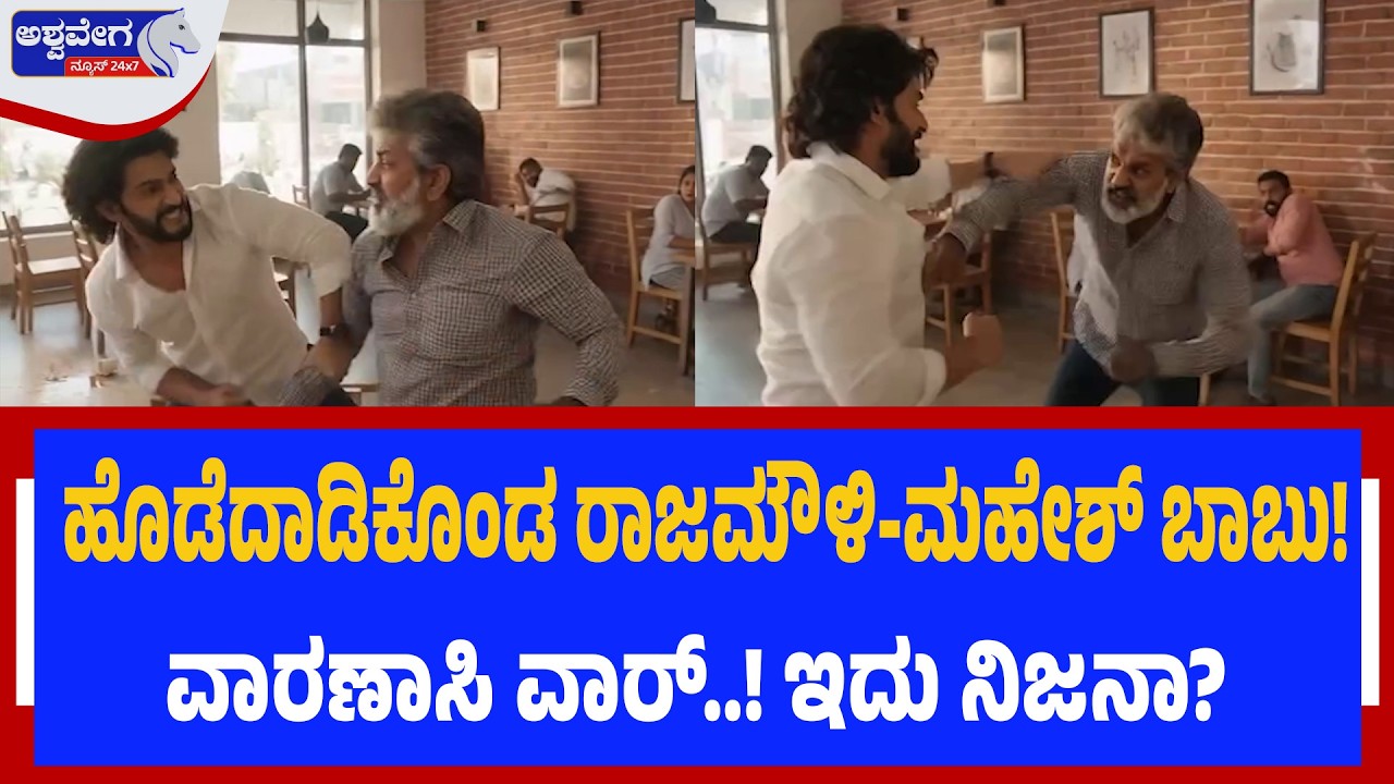 ಹೊಡೆದಾಡಿಕೊಂಡ ರಾಜಮೌಳಿ-ಮಹೇಶ್‌ ಬಾಬು!..ವಾರಣಾಸಿ ವಾರ್‌..! ಇದು ನಿಜನಾ? ನಕಲಿನಾ? | | Rajamouli-Mahesh Viral