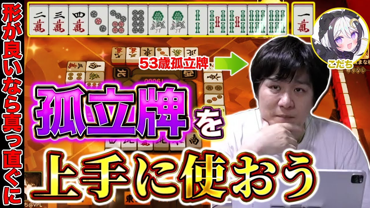 【麻雀コーチング】孤立牌の使い方を覚えて1ランクアップしよう with こだち【多井隆晴】