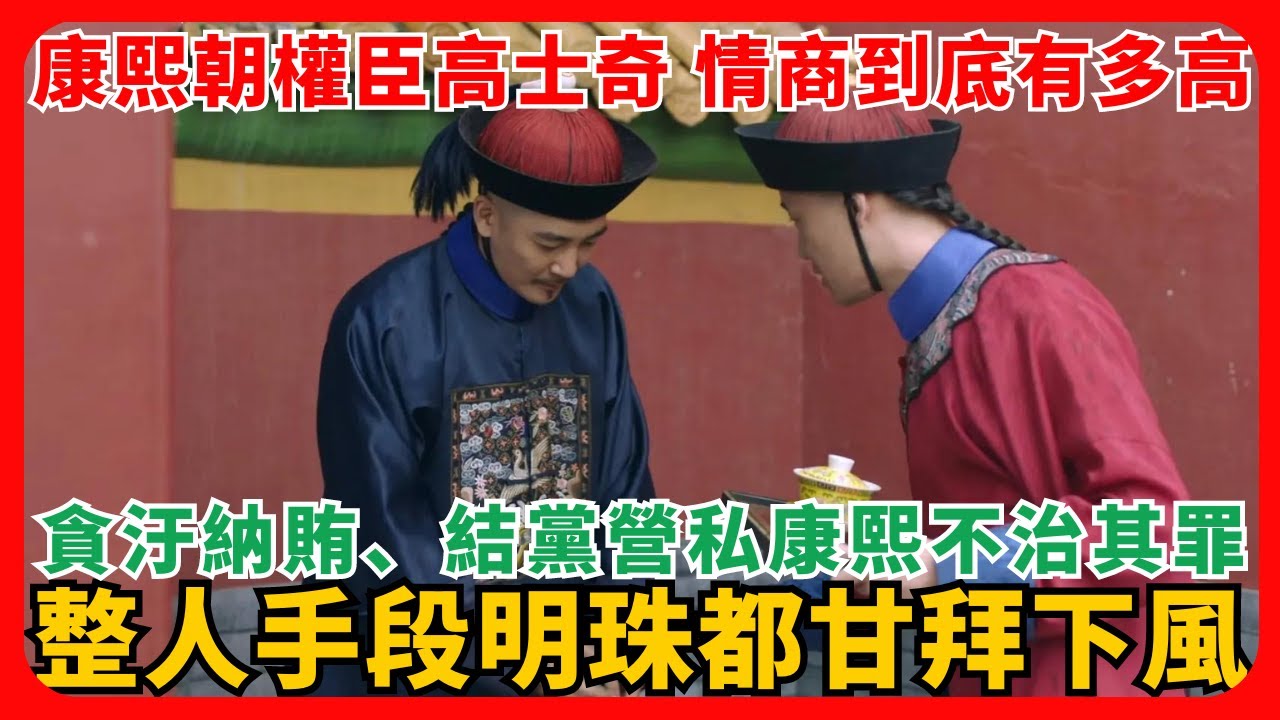 康熙朝權臣高士奇，情商到底有多高？貪汙納賄、結黨營私康熙不治其罪，整人手段明珠都甘拜下風