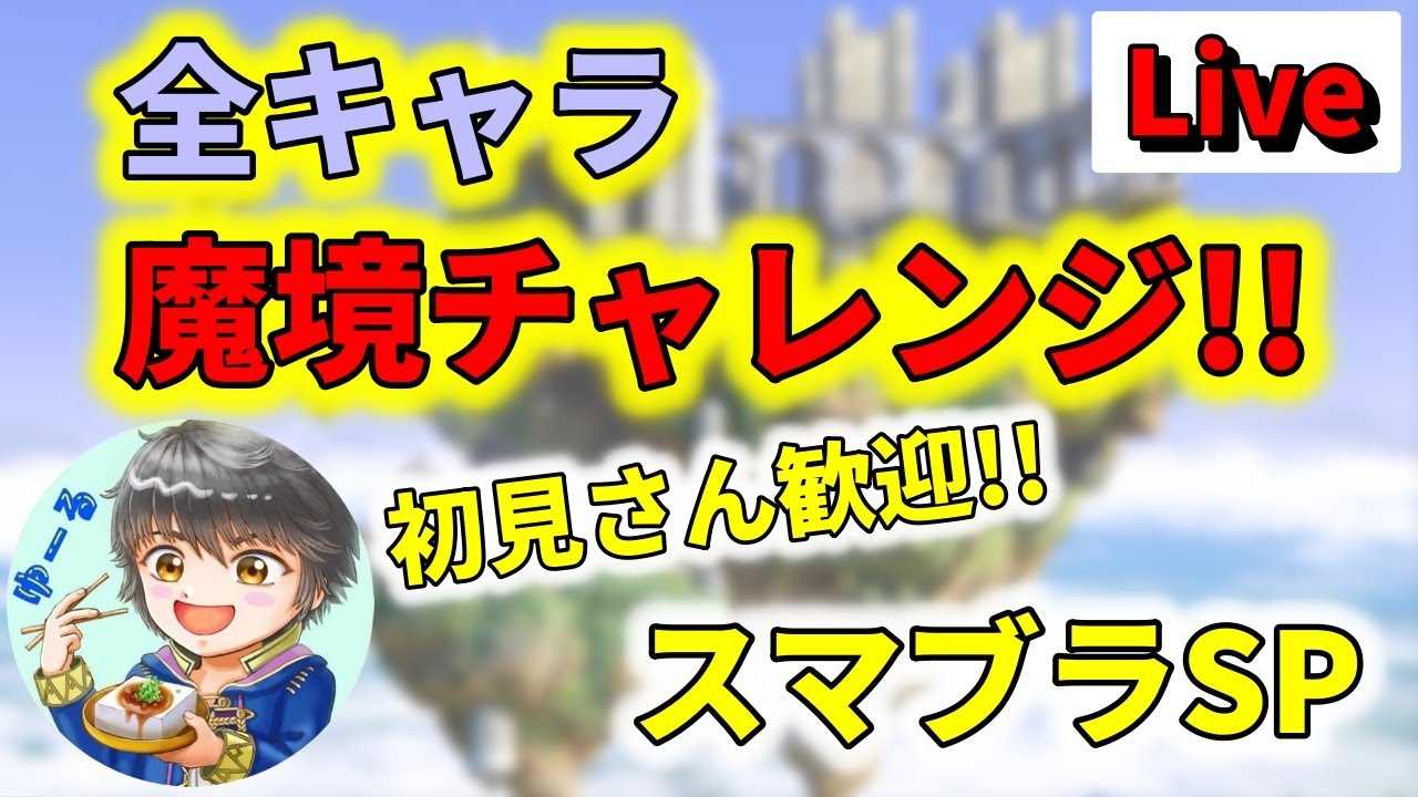 【スマブラSP/VIP】朝からまったり潜ります