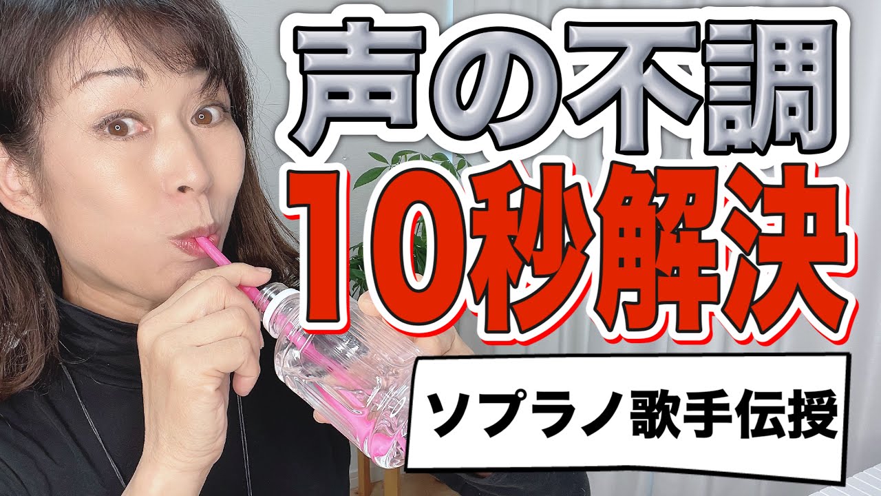 【10秒で解決】声の不調を解決する発声練習！音の出せない場所でもできる喉トレーニングのやり方