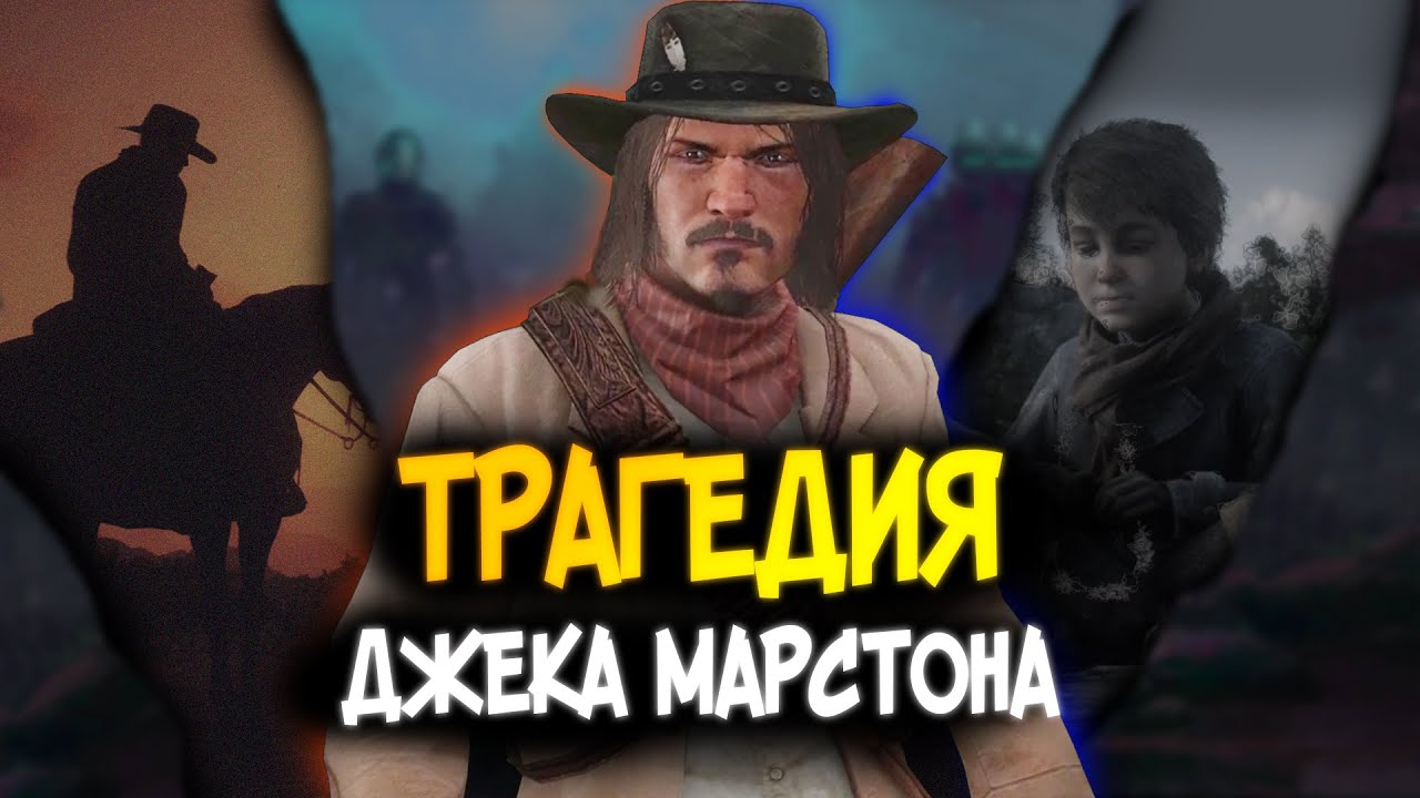 Джек Марстон - Персонаж с САМОЙ УЖАСНОЙ СУДЬБОЙ (РДР2)