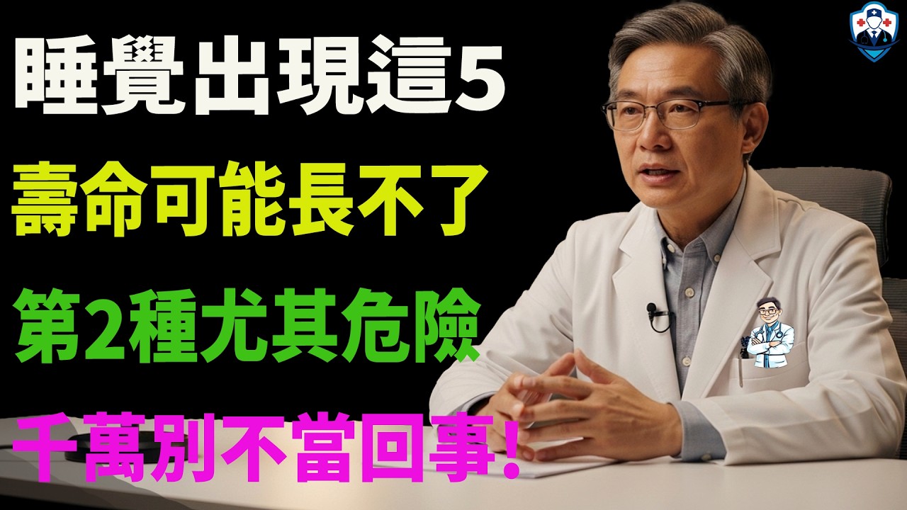 睡覺出現這 5 種跡象，壽命可能長不了，第2種尤其危險，千萬別不當回事！