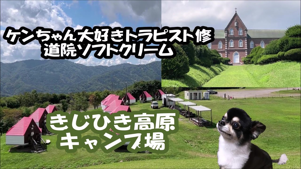 トラピスト、きじひき高原キャンプ場