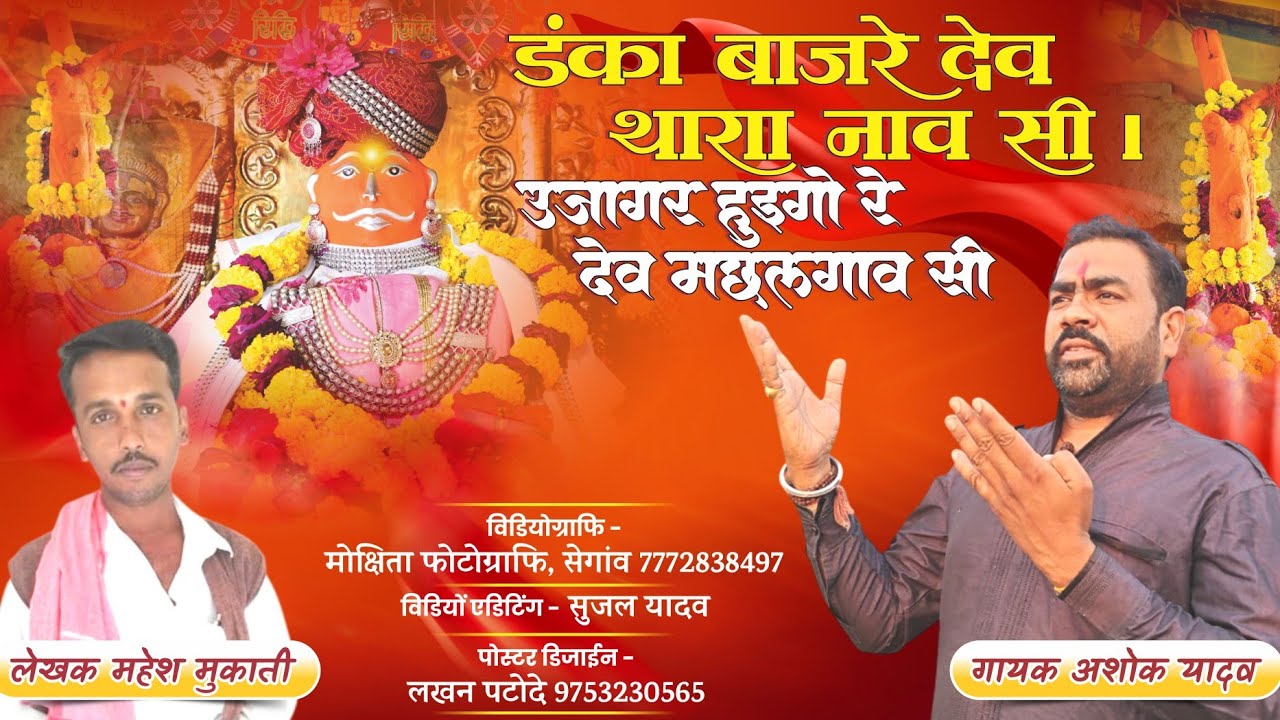 डंका बाजरे देव थारा नाव सी ।।उजागर हुइगो रे देव मछलगाव सी - गायक अशोक यादव #मोतीबाबा #motibaba