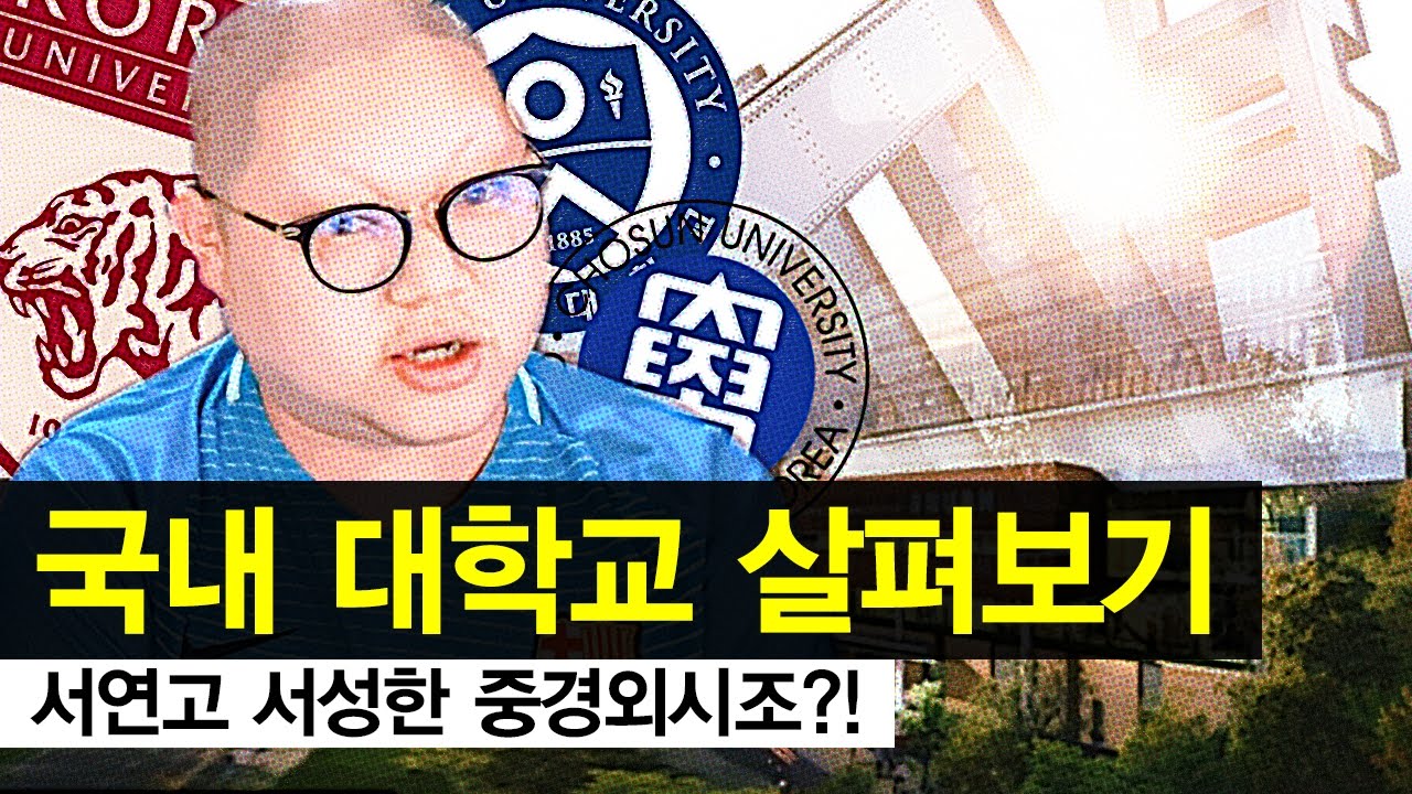 감스트 : 국내 대학교를 살펴보자! 서연고 서성한 중경외시조?!