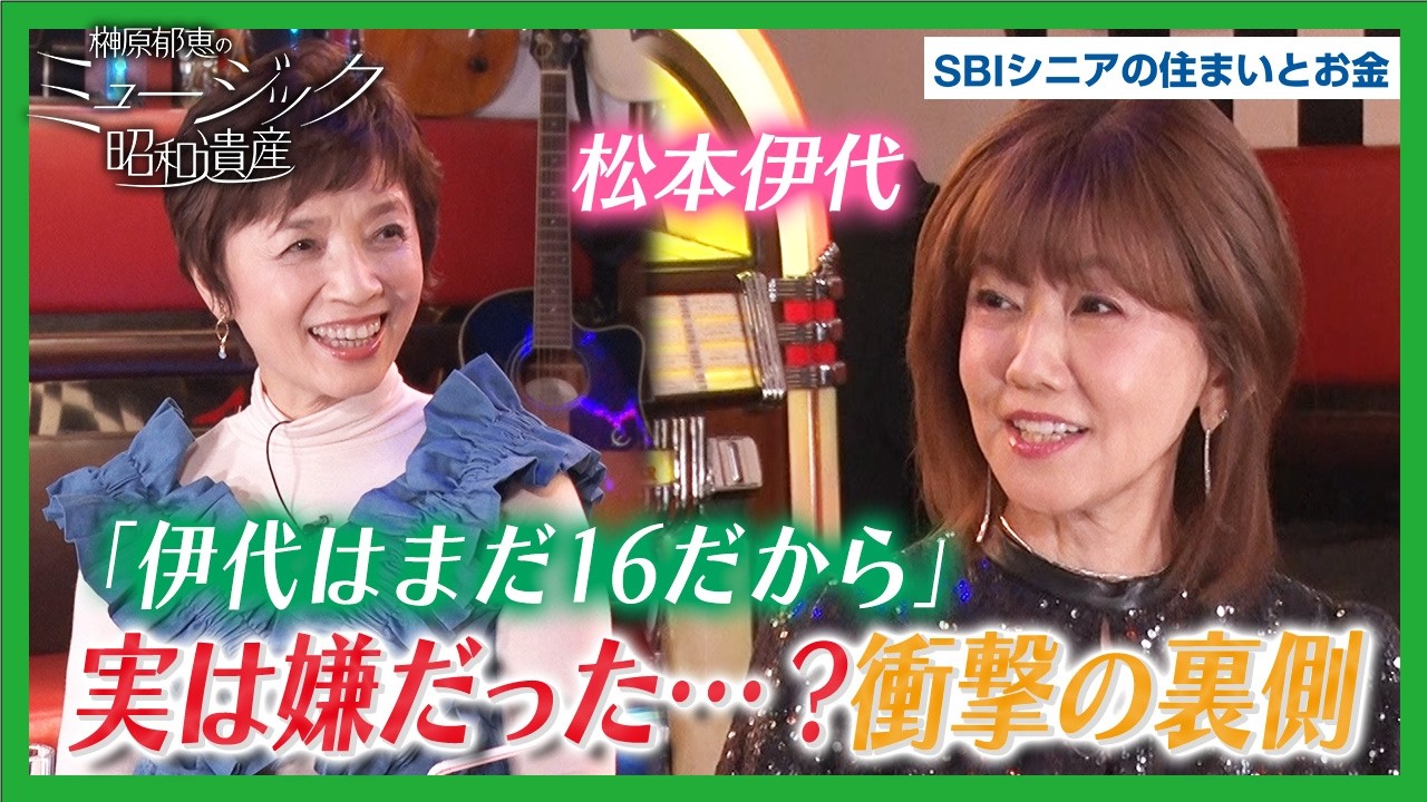松本伊代が語る「伊代はまだ16だから」名曲誕生の裏側を激白！｜榊原郁恵のミュージック昭和遺産